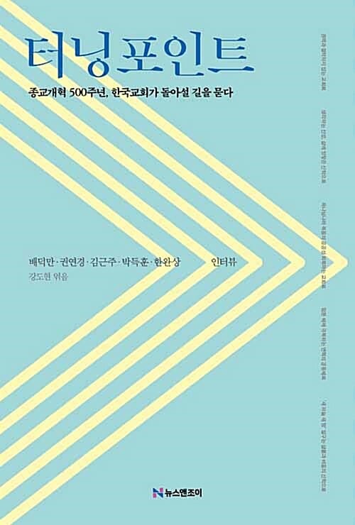 터닝포인트 (종교개혁 500주년, 한국교회가 돌아설 길을 묻다)