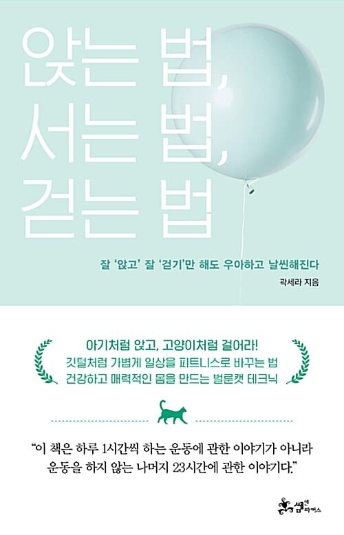앉는 법, 서는 법, 걷는 법 (잘 앉고 잘 걷기만 해도 우아하고 날씬해진다)