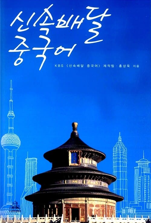 신속배달 중국어 (바로 배워 바로 쓰는 속전속결 기초 중국어 회화!)