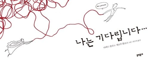 나는 기다립니다...