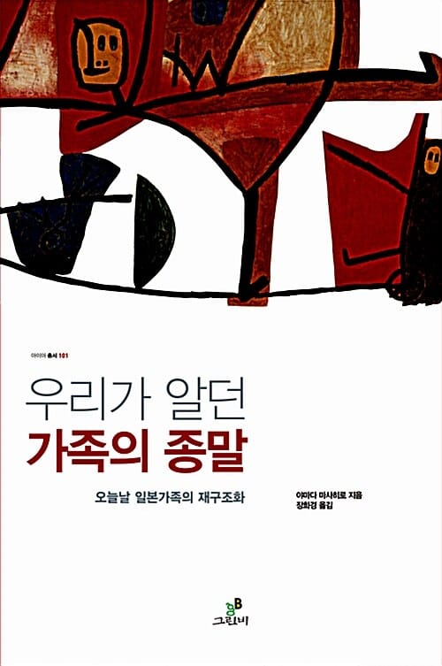우리가 알던 가족의 종말 (오늘날 일본가족의 재구조화)