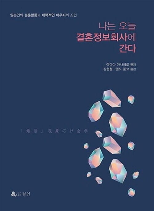 나는 오늘 결혼정보회사에 간다 (일본인의 결혼활동과 매력적인 배우자의 조건)