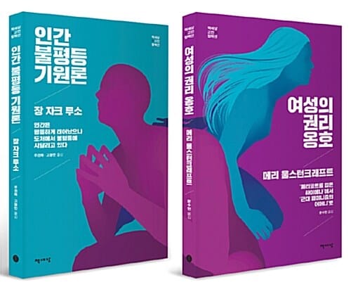 책세상 인권 고전 세트 - 전2권 (리커버 특별판) (인간 불평등 기원론 & 여성의 권리 옹호)