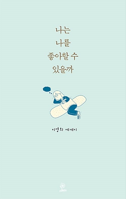 나는 나를 좋아할 수 있을까 (이영희 에세이)