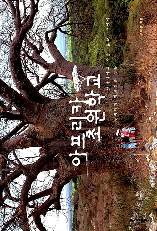 아프리카 초원학교 (탄자니아의 사람ㆍ문화ㆍ자연이 우리에게 가르쳐준 것들)