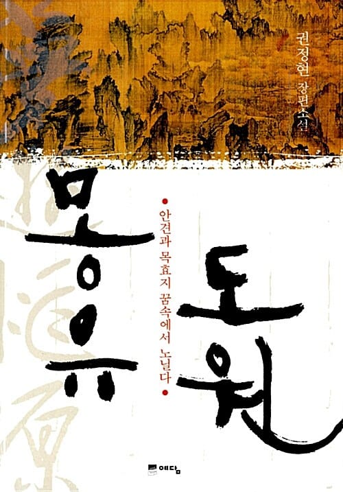 몽유도원 (안견과 목효지 꿈속에서 노닐다)