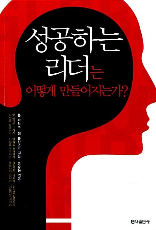 성공하는 리더는 어떻게 만들어지는가?