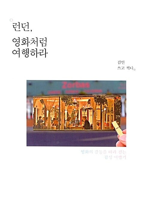 런던, 영화처럼 여행하라 (영화의 감동을 따라 걷는 감성 여행기)
