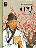 이황 (조선 최고의 성리학자)