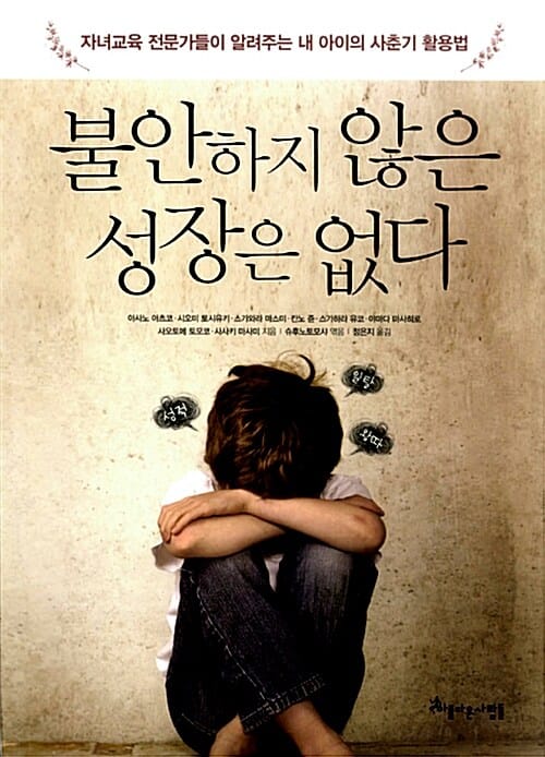 불안하지 않은 성장은 없다 (자녀교육 전문가들이 알려주는 내 아이의 사춘기 활용법)