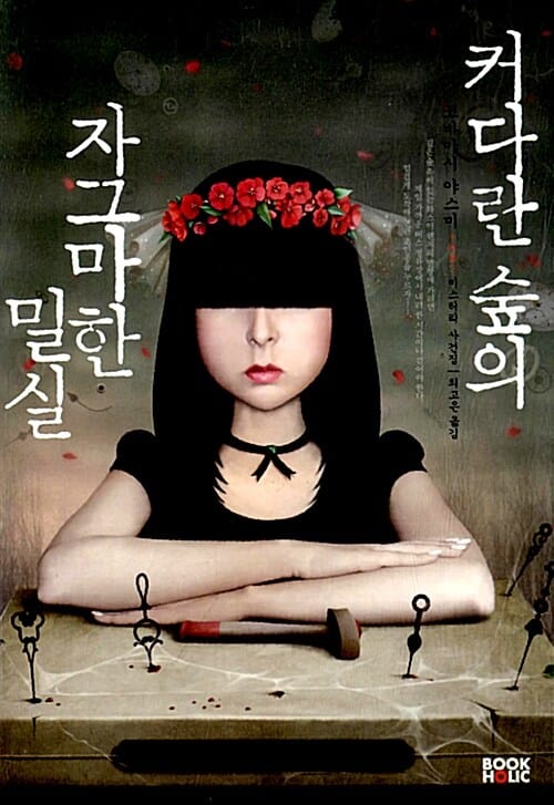 커다란 숲의 자그마한 밀실 (코바야시 야스미 미스터리 사건집)
