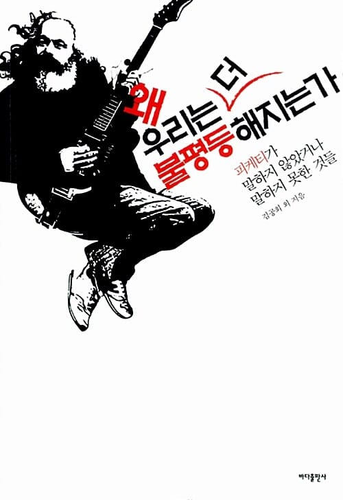 왜 우리는 더 불평등 해지는가 (피케티가 말하지 않았거나 말하지 못한 것들)