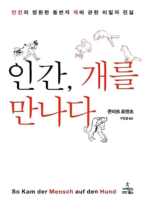 인간, 개를 만나다 (인간의 영원한 동반자 개에 관한 비밀과 진실)
