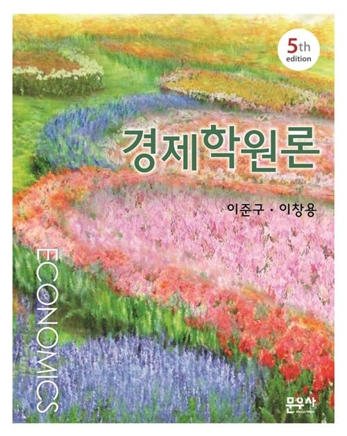 경제학원론 (5th edition)