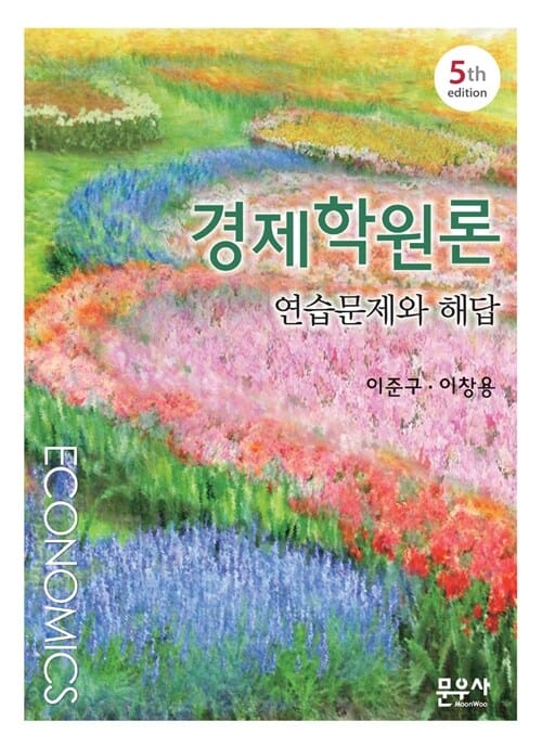 경제학원론 (연습문제와 해답)