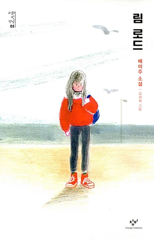 림 로드 (배미주 소설)