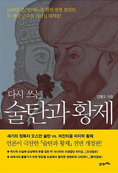 다시 쓰는 술탄과 황제 (1453년 콘스탄티노플 함락 전쟁 완결판, 두 제국 군주의 리더십 대격돌!)