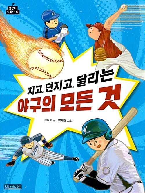 치고, 던지고, 달리는 야구의 모든 것