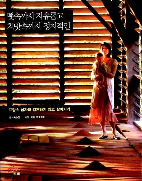 뼛속까지 자유롭고 치맛속까지 정치적인 (프랑스 남자와 결혼하지 않고 살아가기)