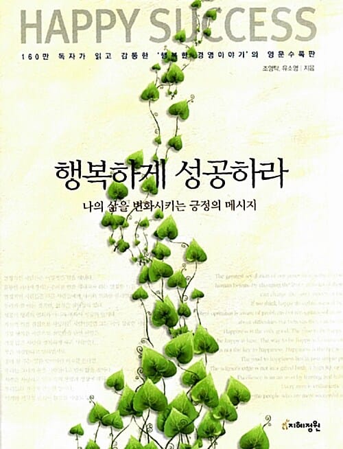 행복하게 성공하라 (나의 삶을 변화시키는 긍정의 메시지)