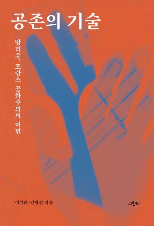 공존의 기술 (방리유, 프랑스 공화주의의 이면)