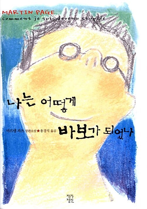 나는 어떻게 바보가 되었나
