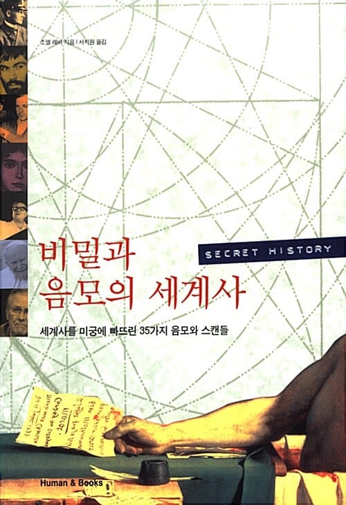비밀과 음모의 세계사 (세계사를 미궁에 빠뜨린 35가지 음모와 스캔들)