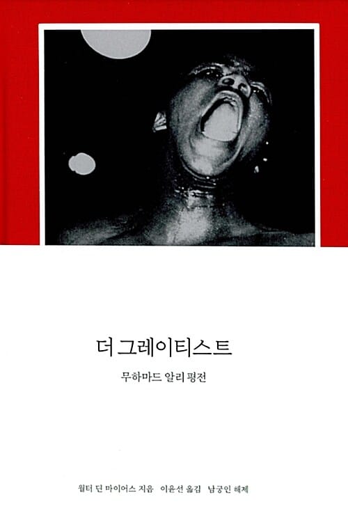 더 그레이티스트: 무하마드 알리 평전