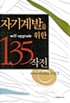 자기계발을 위한 135작전