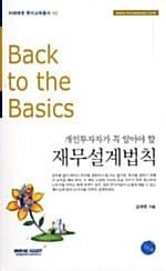 재무설계법칙 (개인투자자가 꼭 알아야 할)