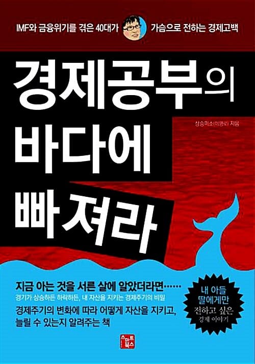 경제공부의 바다에 빠져라 (IMF와 금융위기를 겪은 40대가 가슴으로 전하는 경제고백)