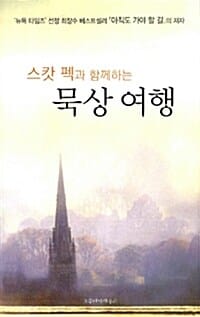 묵상 여행 (스캇 펙과 함께하는)