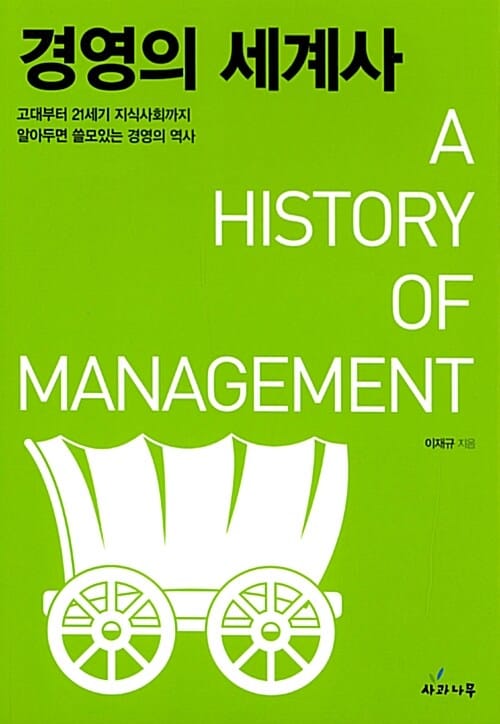경영의 세계사 (고대부터 21세기 지식사회까지 알아두면 쓸모있는 경영의 역사)