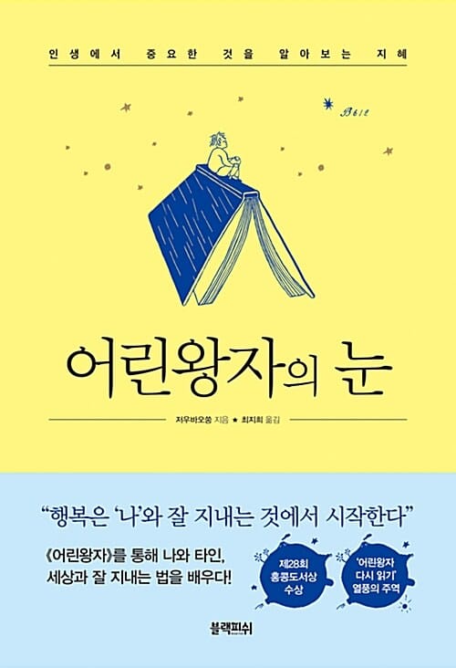 어린왕자의 눈