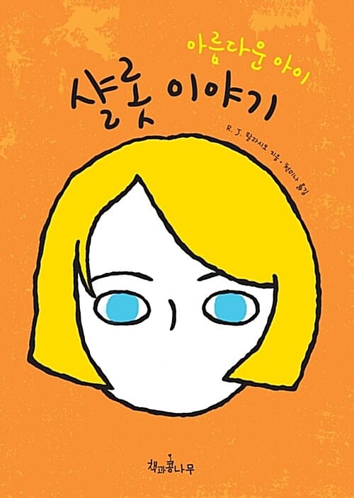 아름다운 아이 샬롯 이야기