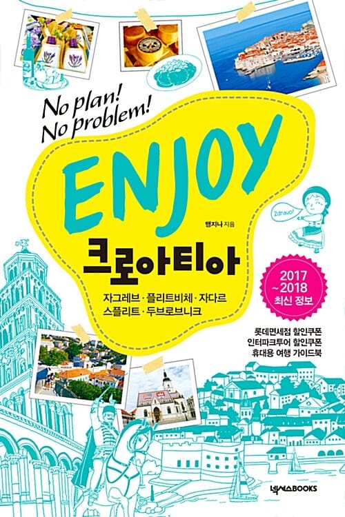 ENJOY 크로아티아 (2017~2018 최신정보, 자그레브 플리트비체 자다르 스플리트 두브로브니크)