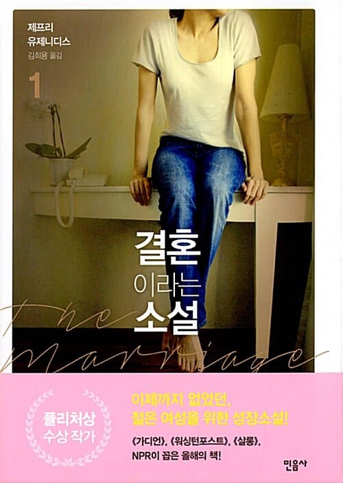결혼이라는 소설 1 (The Marriage Plot)