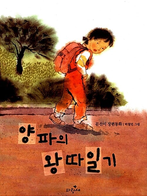 양파의 왕따일기 1