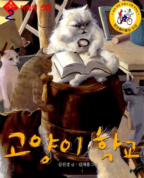 고양이 학교 1부2 (마법의 선물)