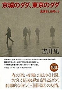 京城のダダ、東京のダダ: 高漢容と仲間たち (單行本) (高漢容と仲間たち,경성의 다다, 동경의 다다)