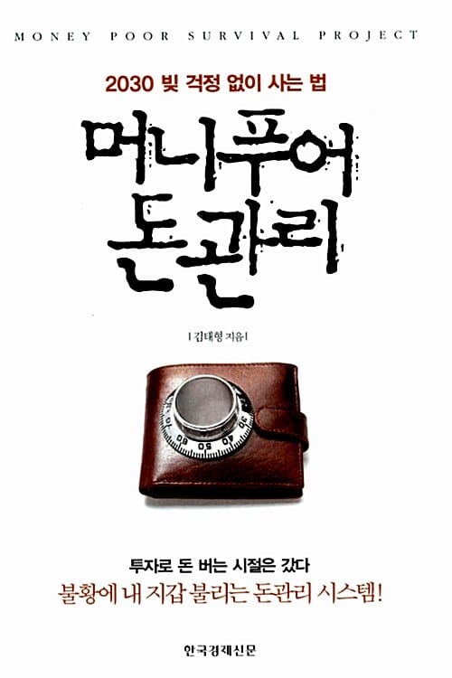 머니푸어 돈관리 (2030 빚 걱정 없이 사는 법)