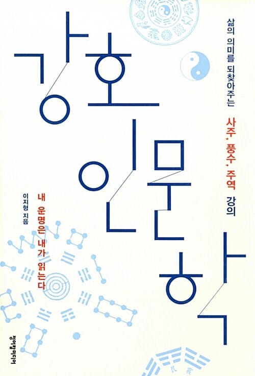 강호인문학 (삶의 의미를 되찾아주는 사주, 풍수, 주역 강의)