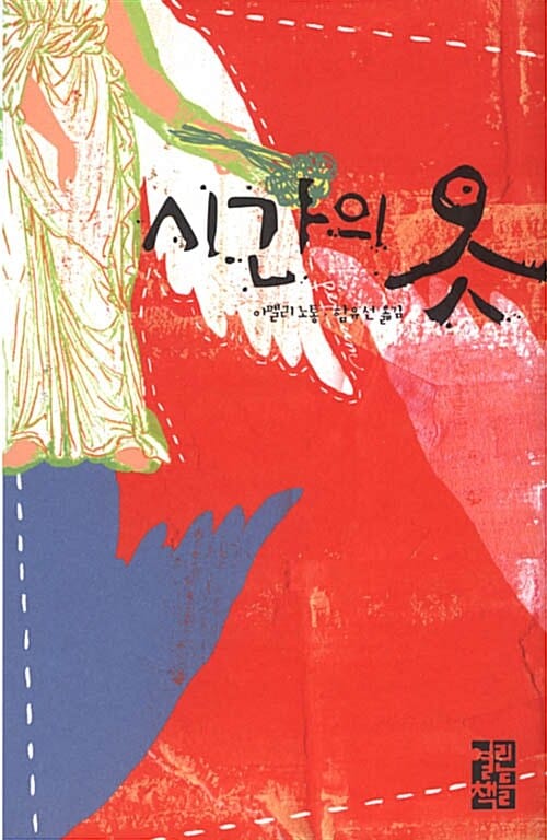 시간의 옷