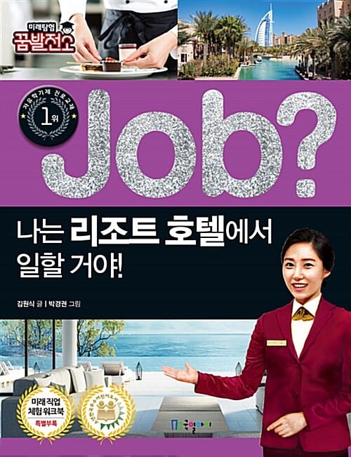 Job? 나는 리조트 호텔에서 일할 거야!