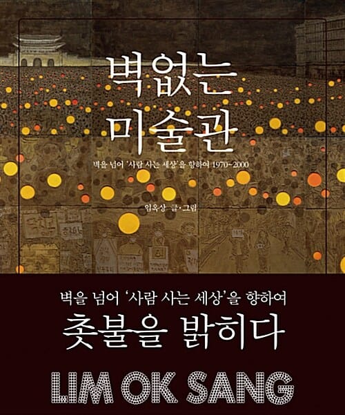 벽 없는 미술관 (벽을 넘어 사람 사는 세상을 향하여)