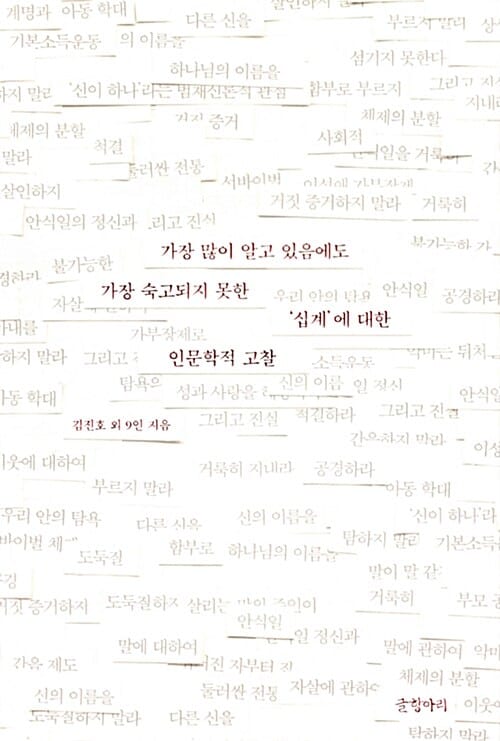 가장 많이 알고 있음에도 가장 숙고되지 못한 십계에 대한 인문학적 고찰