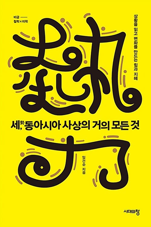 세, 동아시아 사상의 거의 모든 것 (상황을 읽고 변화를 만드는 힘과 지혜)