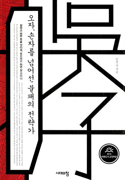 오자, 손자를 넘어선 불패의 전략가