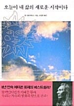 오늘이 내삶의 새로운 시작이다