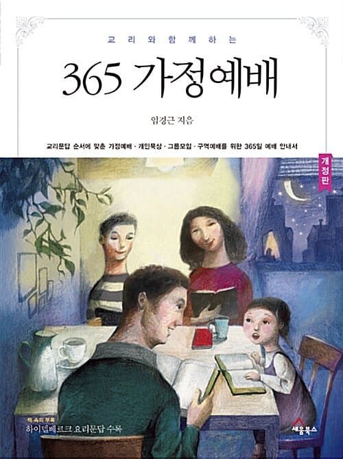 365 가정예배 (교리와 함께 하는)